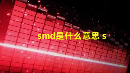 smd是什么意思 smd是什么意思網(wǎng)絡(luò)用語